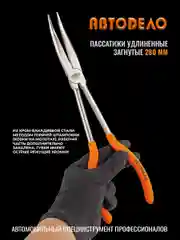 Пассатижи удлиненные 280 мм, загнутые
