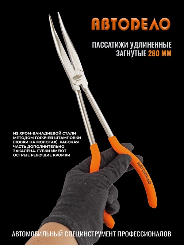 Пассатижи удлиненные 280 мм, загнутые