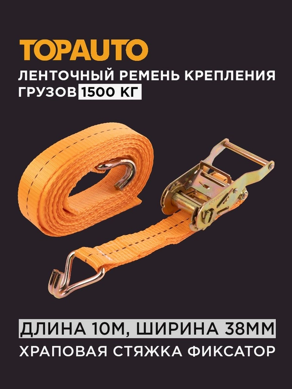 Стяжной ремень крепления груза 1.5т, 10м, 38мм