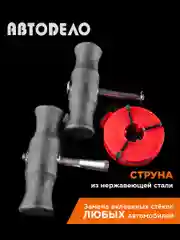 Струна срезки автостекол