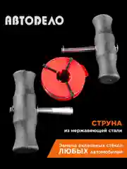 Струна срезки автостекол
