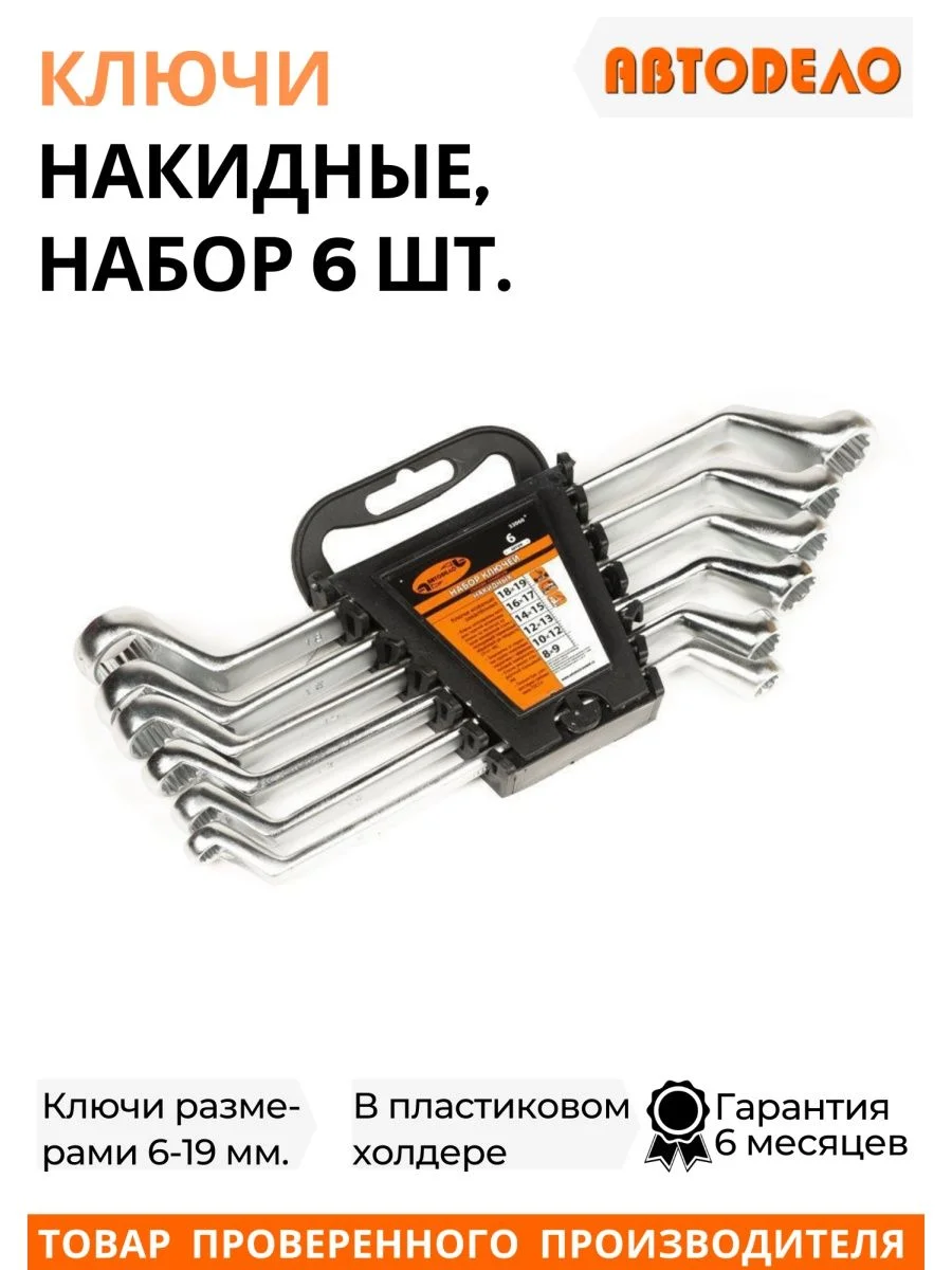 Серебряный набор накидных ключей для автомобиля и дома, 6 шт.
