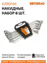 Серебряный набор накидных ключей для автомобиля и дома, 6 шт.