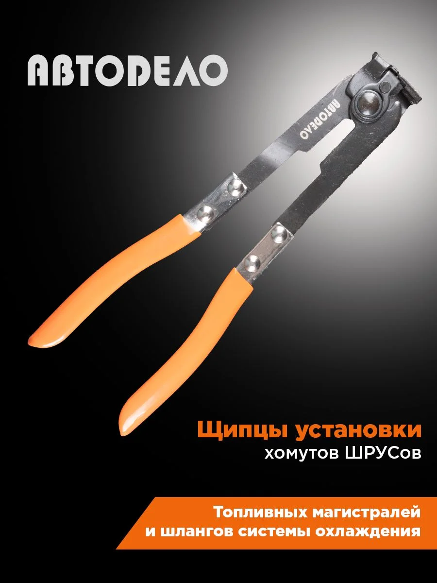 Клещи для хомутов ШРУСа 250 мм