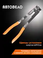 Клещи для хомутов ШРУСа 250 мм