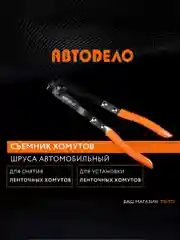Клещи для хомутов ШРУСа 250 мм