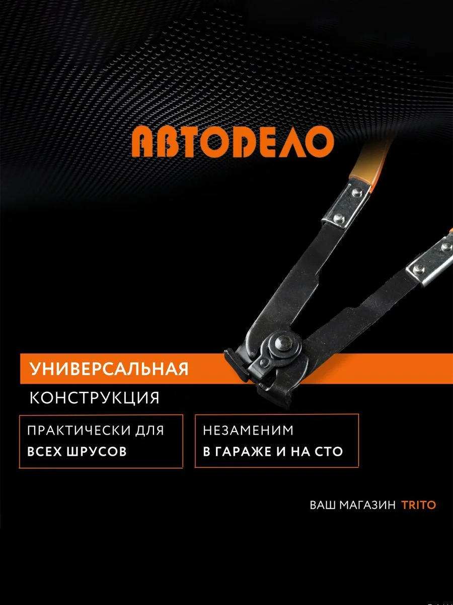 Клещи для хомутов ШРУСа 250 мм