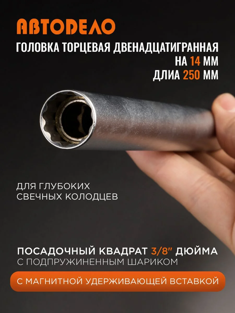 Головка торцевая на 14, посадка 3/8" свечник