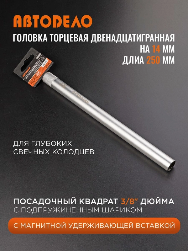Головка торцевая на 14, посадка 3/8" свечник