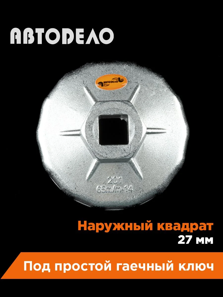 Съемник масляного фильтра чашка 65мм 14гран