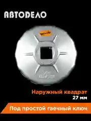 Съемник масляного фильтра чашка 65мм 14гран