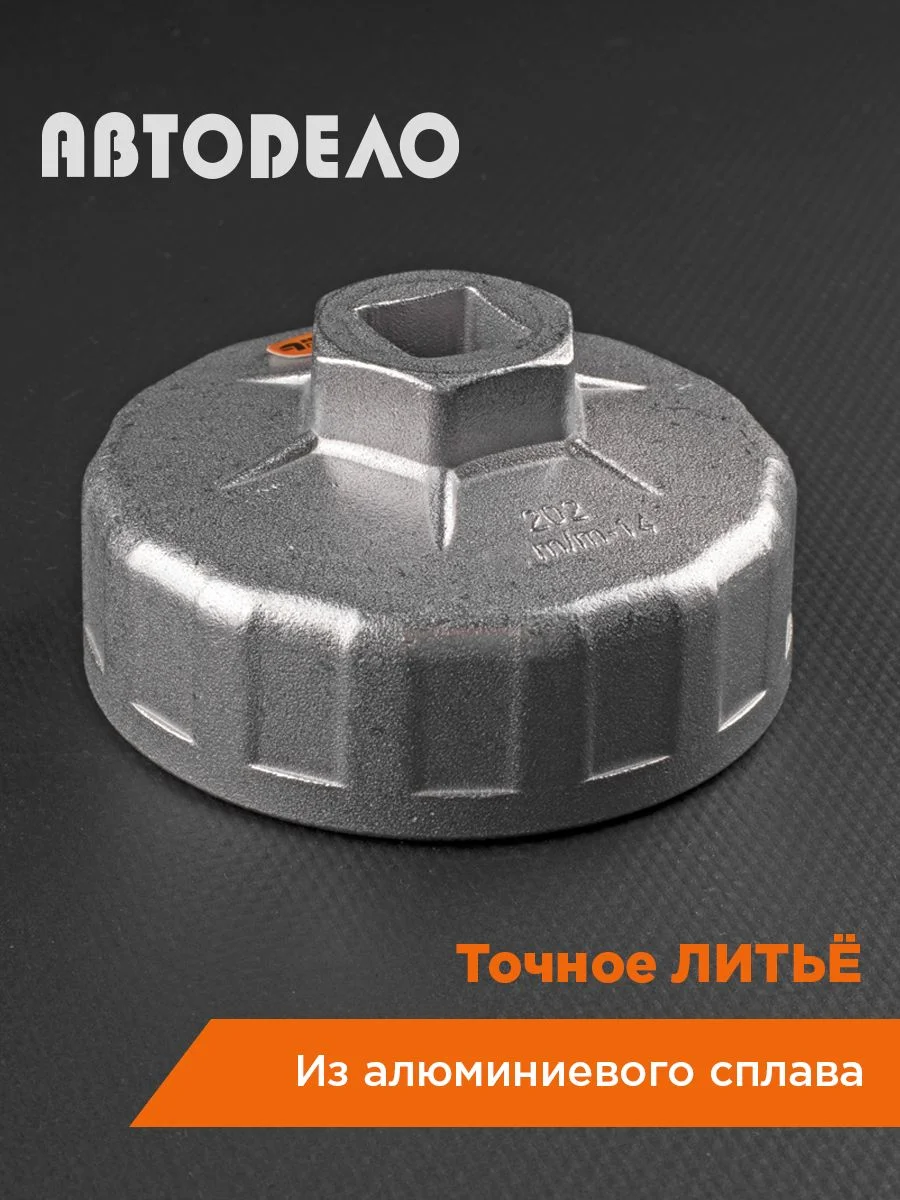 Съемник масляного фильтра чашка 65мм 14гран