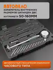 Нутромер индикаторный механический 50-160мм