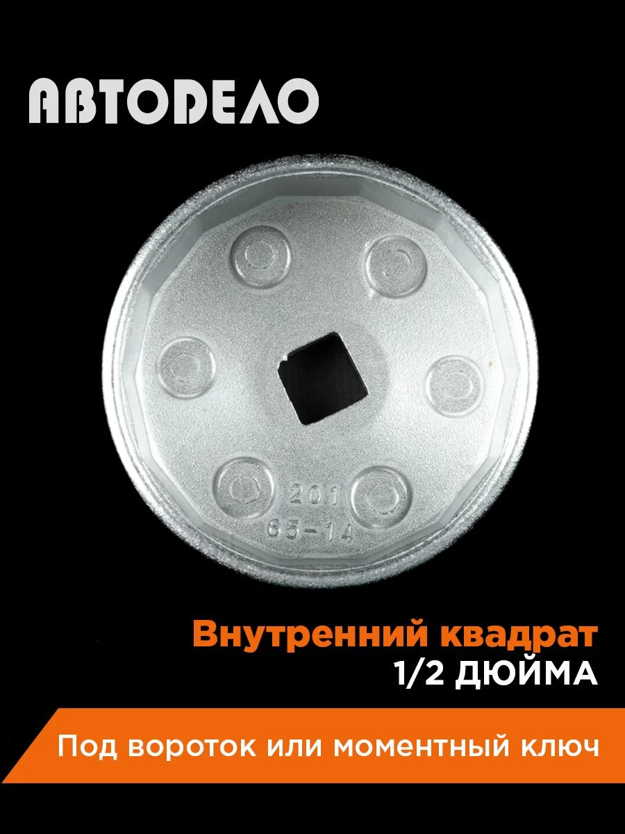 Съемник масляного фильтра чашка 65мм 14гран