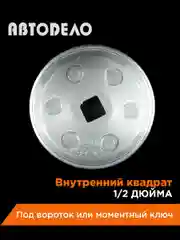 Съемник масляного фильтра чашка 65мм 14гран