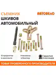 Съемник шкивов универсальный автомобильный