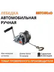Лебедка ручная автомобильная барабанная 1,2 т, 10 м