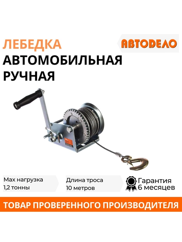 Лебедка ручная автомобильная барабанная 1,2 т, 10 м