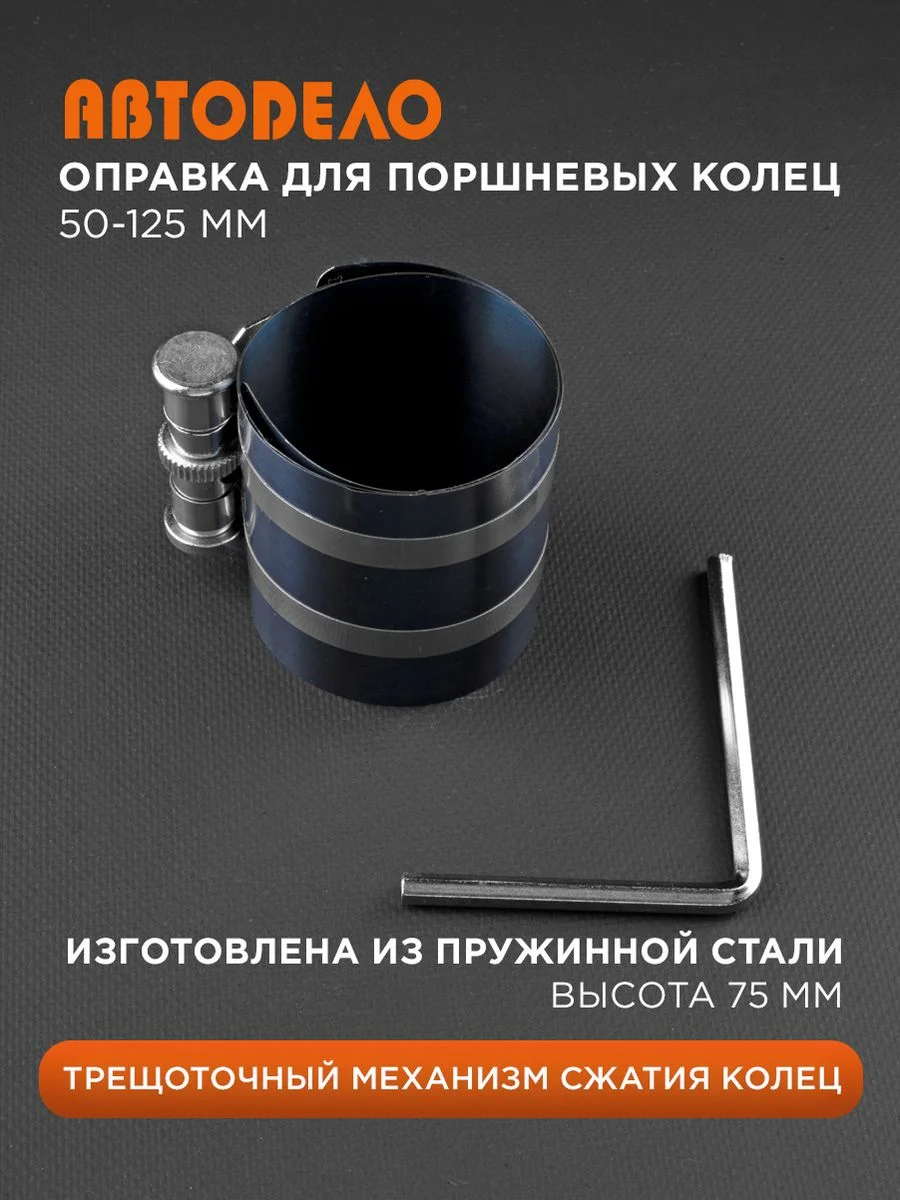 Оправка для поршневых колец 50-125 мм. Н75мм