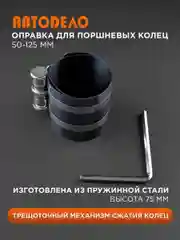 Оправка для поршневых колец 50-125 мм. Н75мм