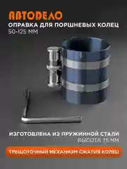 Оправка для поршневых колец 50-125 мм. Н75мм