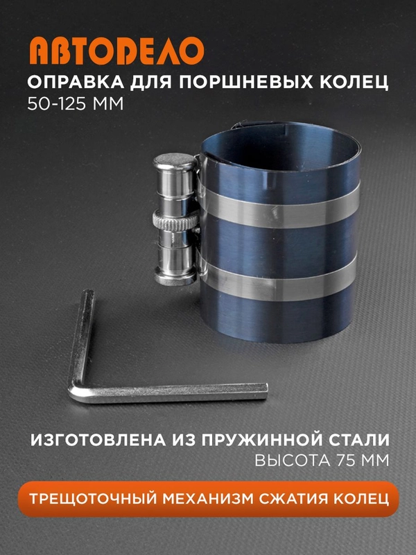 Оправка для поршневых колец 50-125 мм. Н75мм
