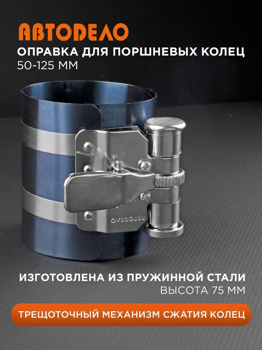 Оправка для поршневых колец 50-125 мм. Н75мм