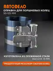 Оправка для поршневых колец 50-125 мм. Н75мм
