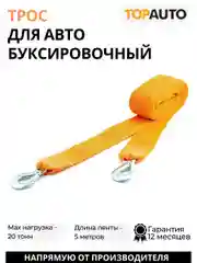 Трос буксировочный автомобильный 20т 5м 2 крюка пакет