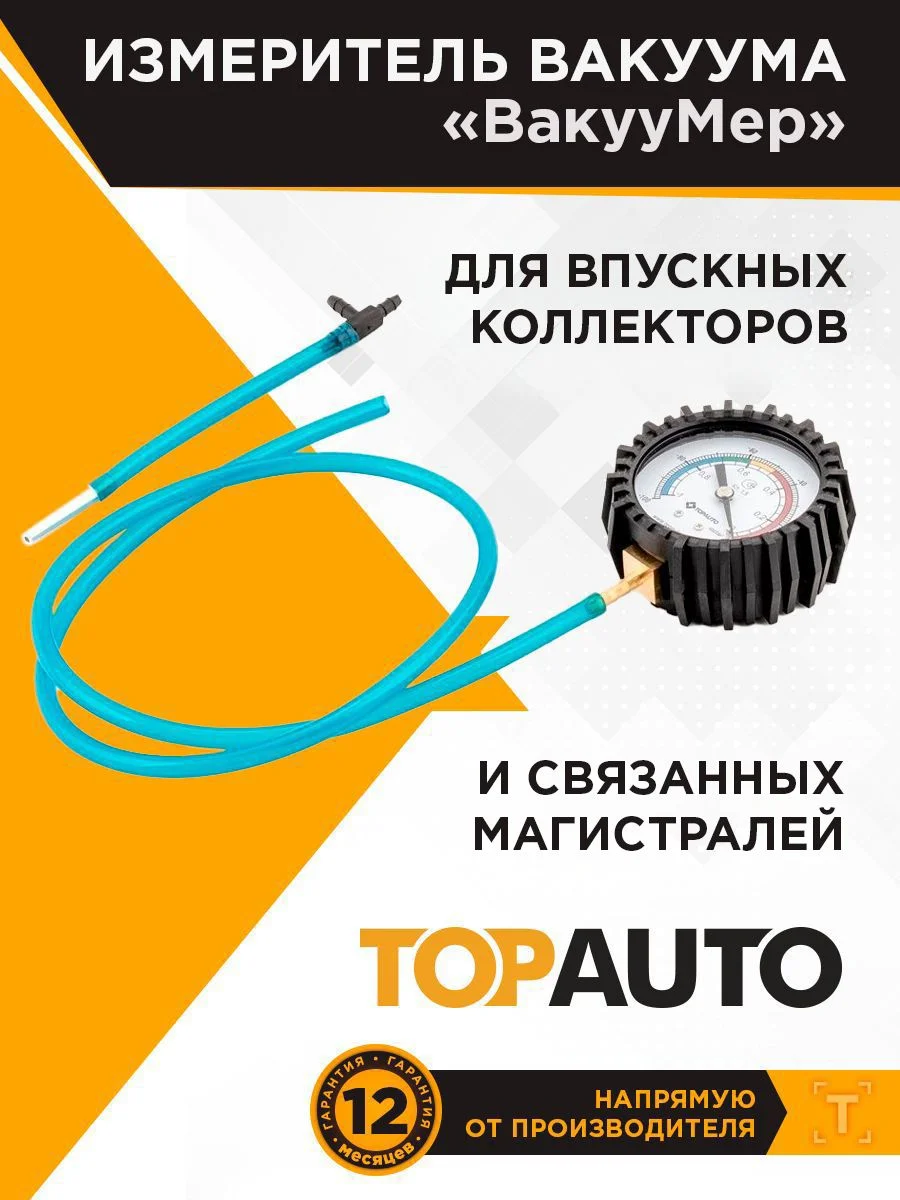 Измеритель вакуума автомобильный (с)