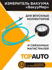 Измеритель вакуума автомобильный (с)