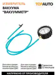 Измеритель вакуума автомобильный (с)