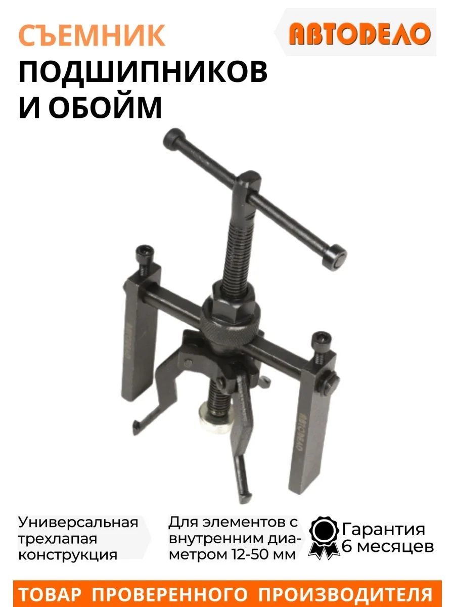 Съемник подшипников и обойм 3-хлап.