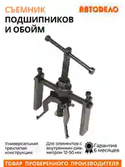 Съемник подшипников и обойм 3-хлап.