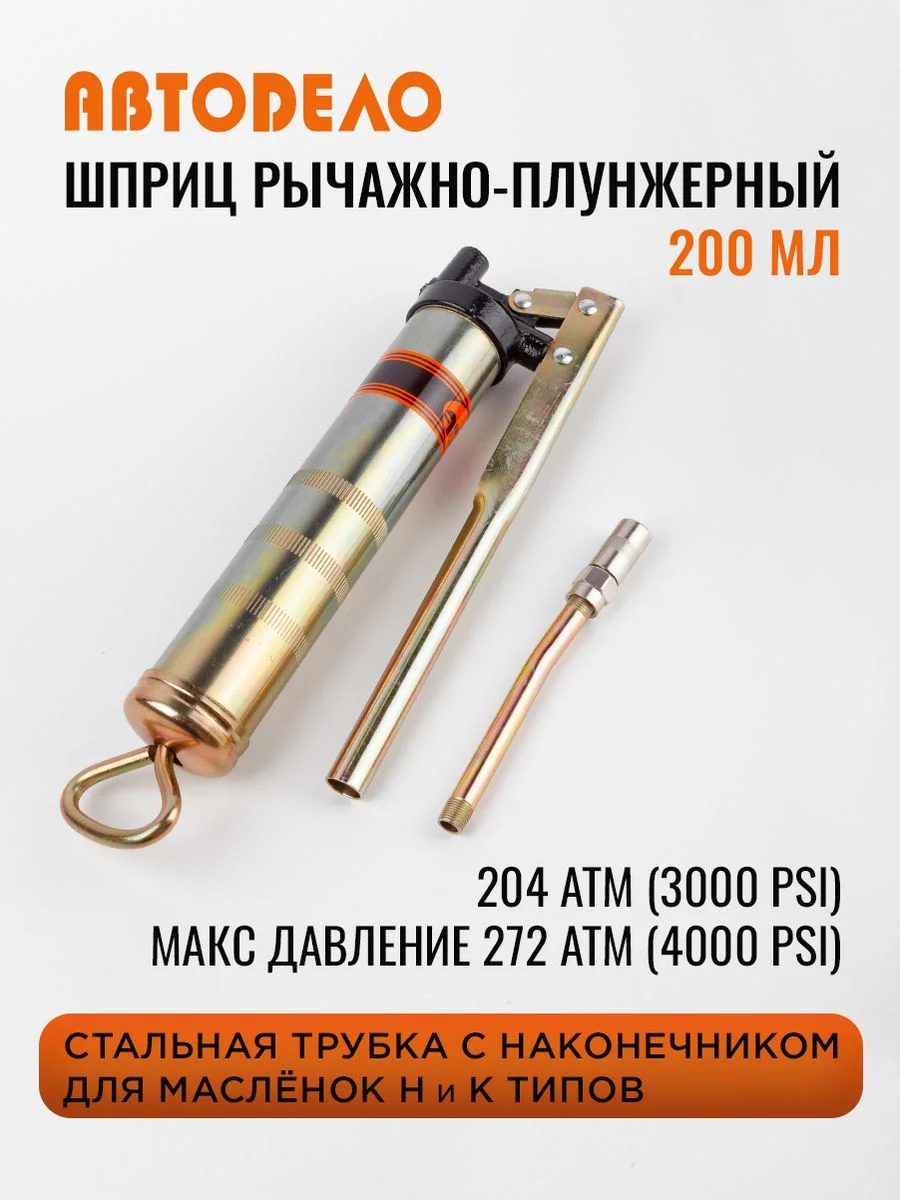 Шприц рычажно-плунжерный для смазки