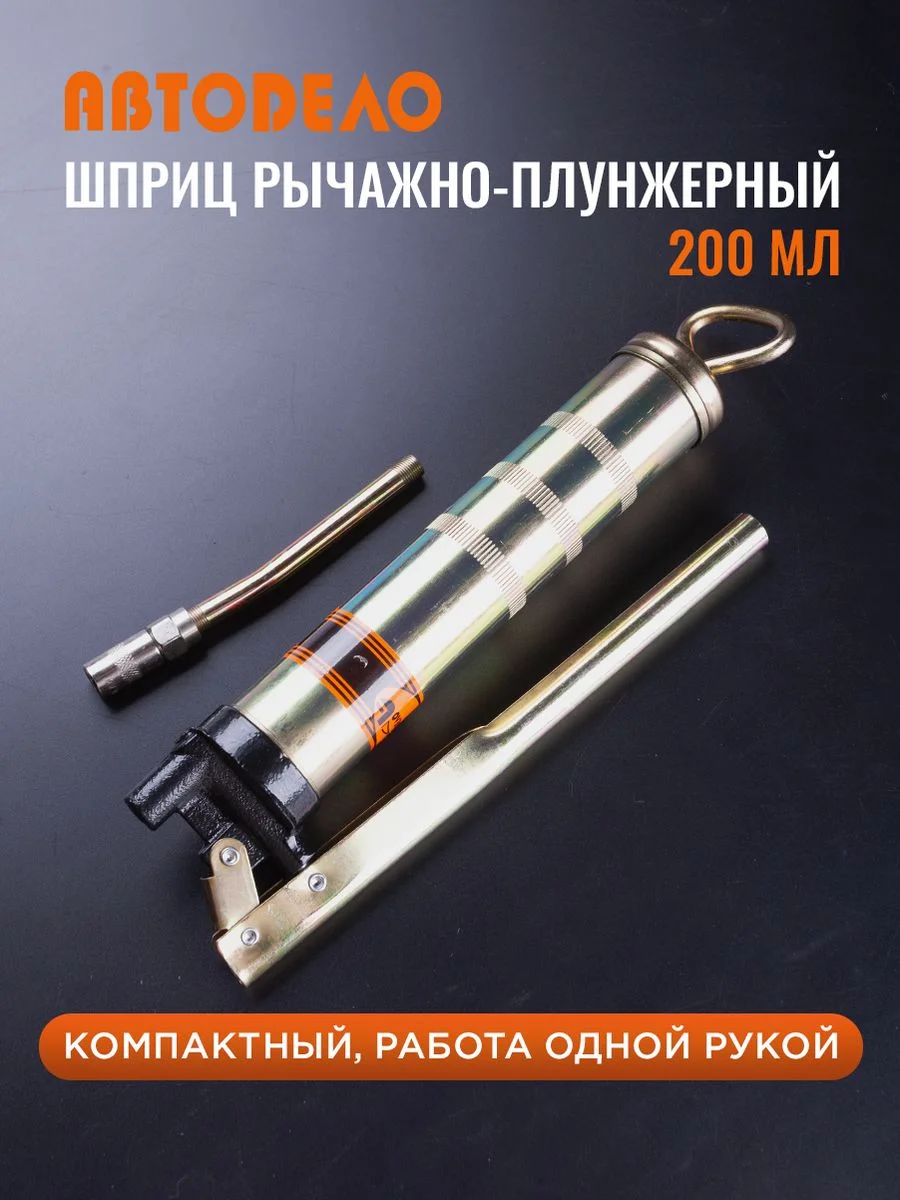 Шприц рычажно-плунжерный для смазки