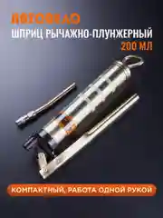 Шприц рычажно-плунжерный для смазки