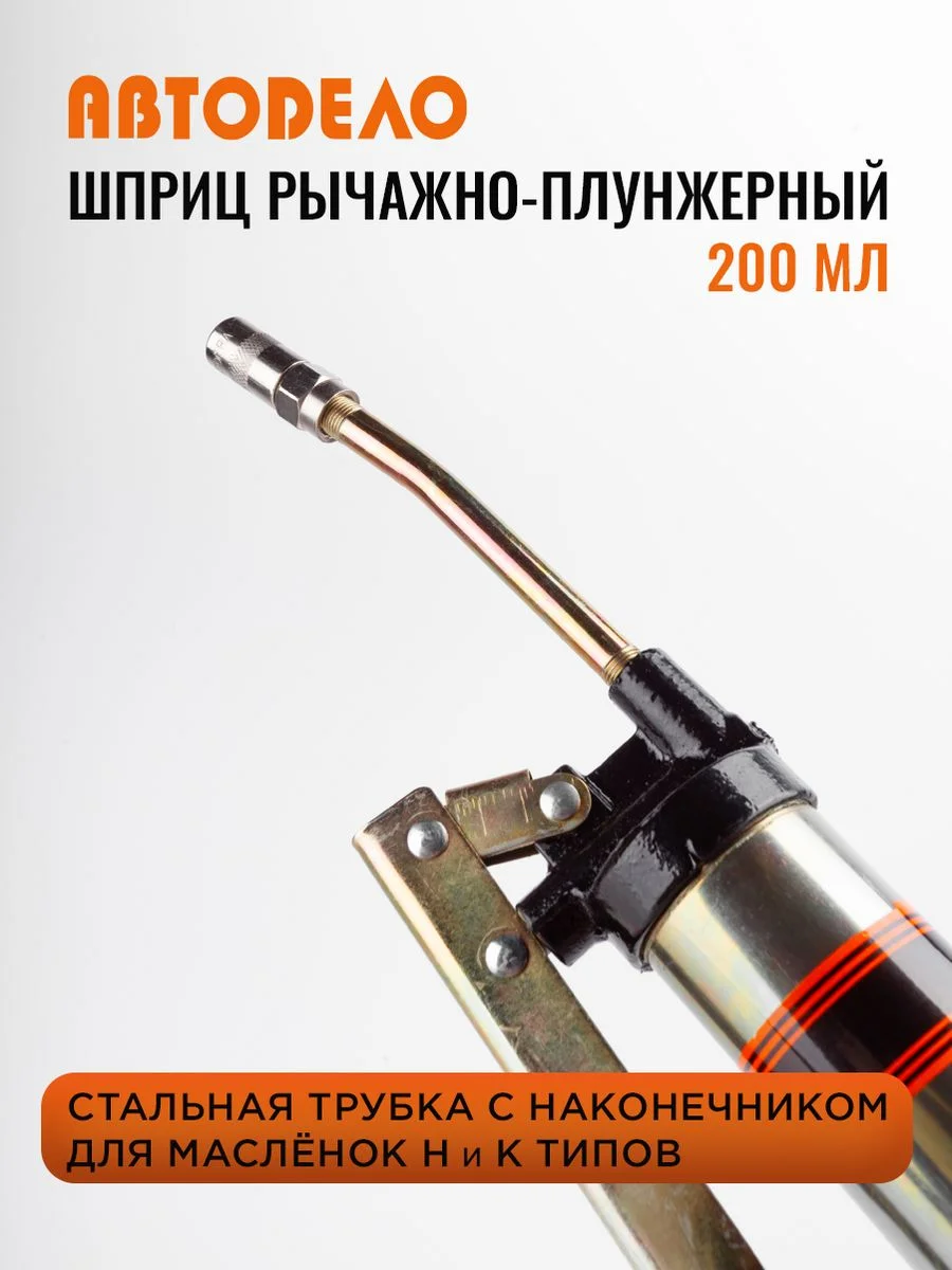 Шприц рычажно-плунжерный для смазки