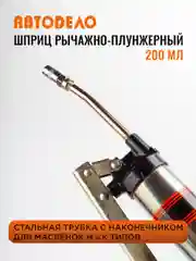 Шприц рычажно-плунжерный для смазки