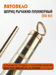 Шприц рычажно-плунжерный для смазки