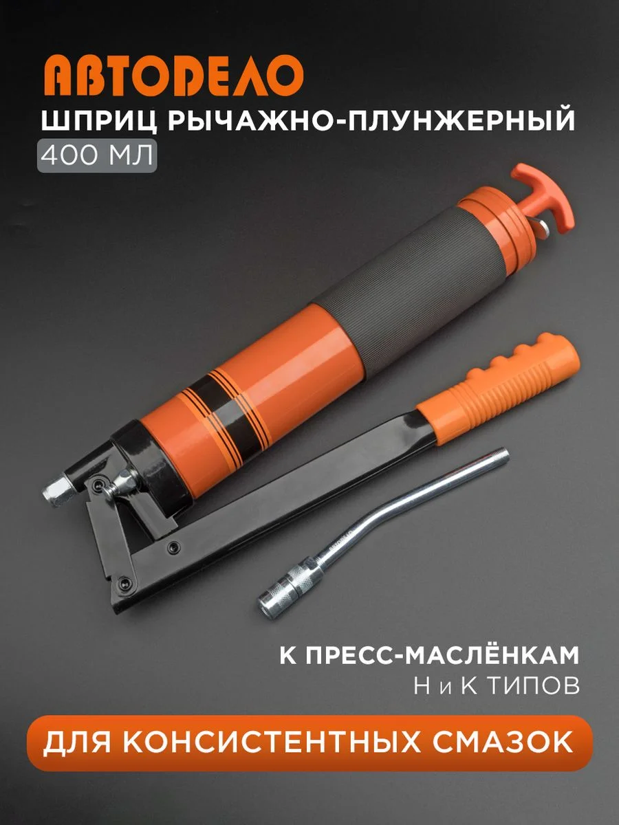Шприц рычажно-плунжерный для смазки