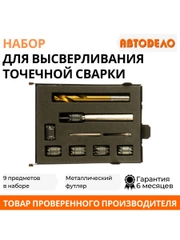 Сверло для высверливания точечной сварки, набор 9 пр
