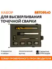 Сверло для высверливания точечной сварки, набор 9 пр