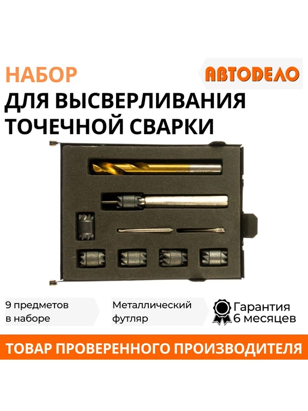 Сверло для высверливания точечной сварки, набор 9 пр