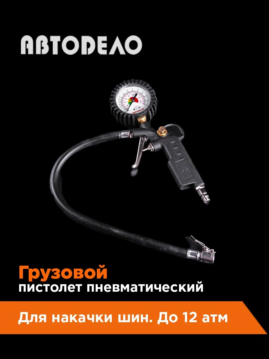 Пистолет грузовой для подкачки шин 12 атм