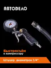 Пистолет грузовой для подкачки шин 12 атм
