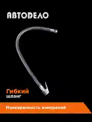 Пистолет грузовой для подкачки шин 12 атм