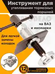 Инструмент для утапливания тормозных цилиндров. Правый