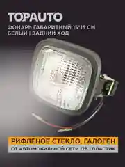 Фонарь габаритный 15*13 см, белый