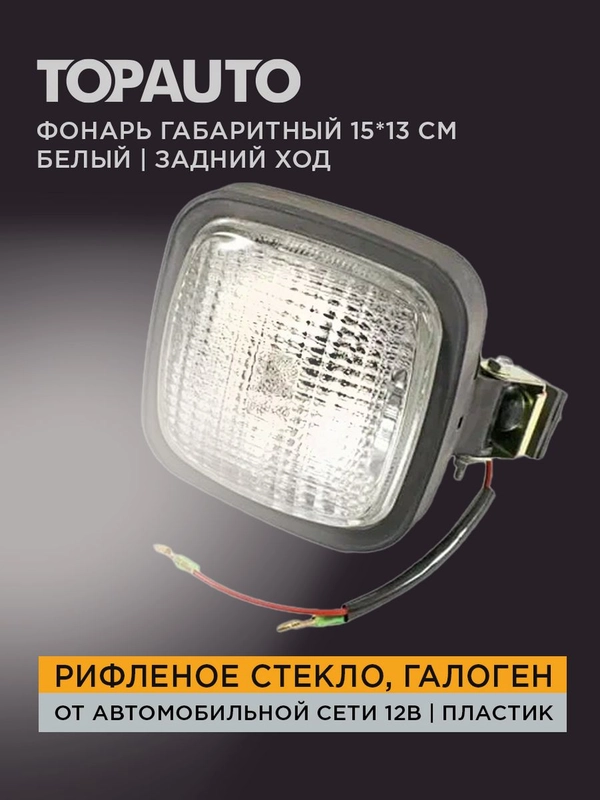 Фонарь габаритный 15*13 см, белый